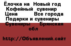 Ёлочка на  Новый год!  Кофейный  сувенир! › Цена ­ 250 - Все города Подарки и сувениры » Сувениры   . Брянская обл.